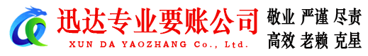 阜宁迅达清债公司